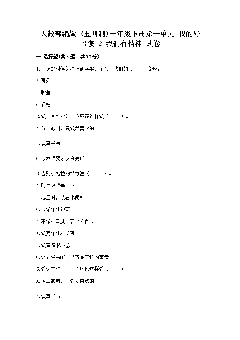 人教部编版 一年级下册第一单元 我的好习惯 2 我们有精神 试卷附参考答案(培优)第1页