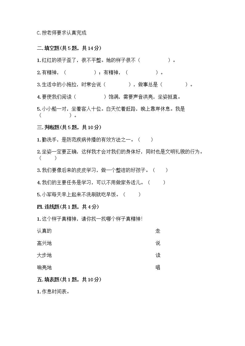 人教部编版 一年级下册第一单元 我的好习惯 2 我们有精神 试卷附参考答案(培优)第2页
