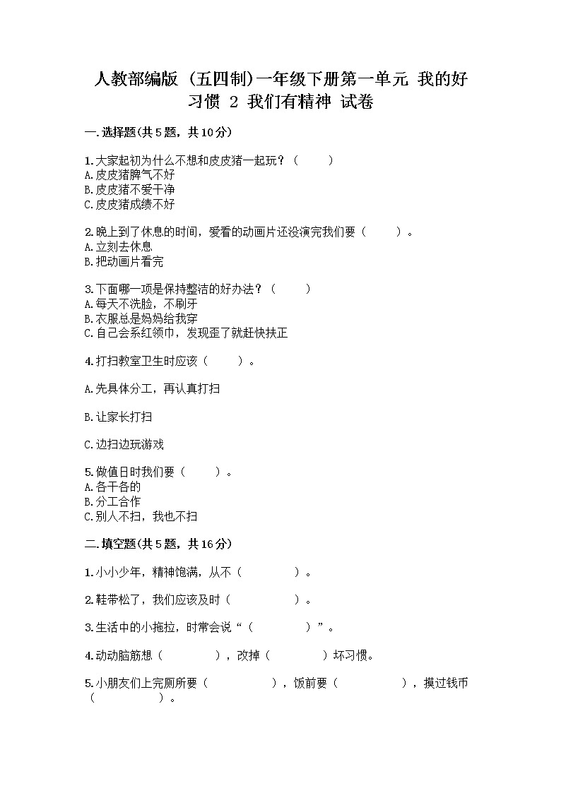 人教部编版 一年级下册第一单元 我的好习惯 2 我们有精神 试卷【巩固】第1页