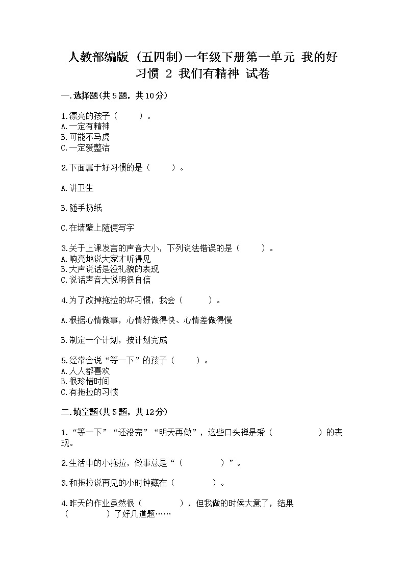 人教部编版 一年级下册第一单元 我的好习惯 2 我们有精神 试卷及答案【夺冠系列】第1页