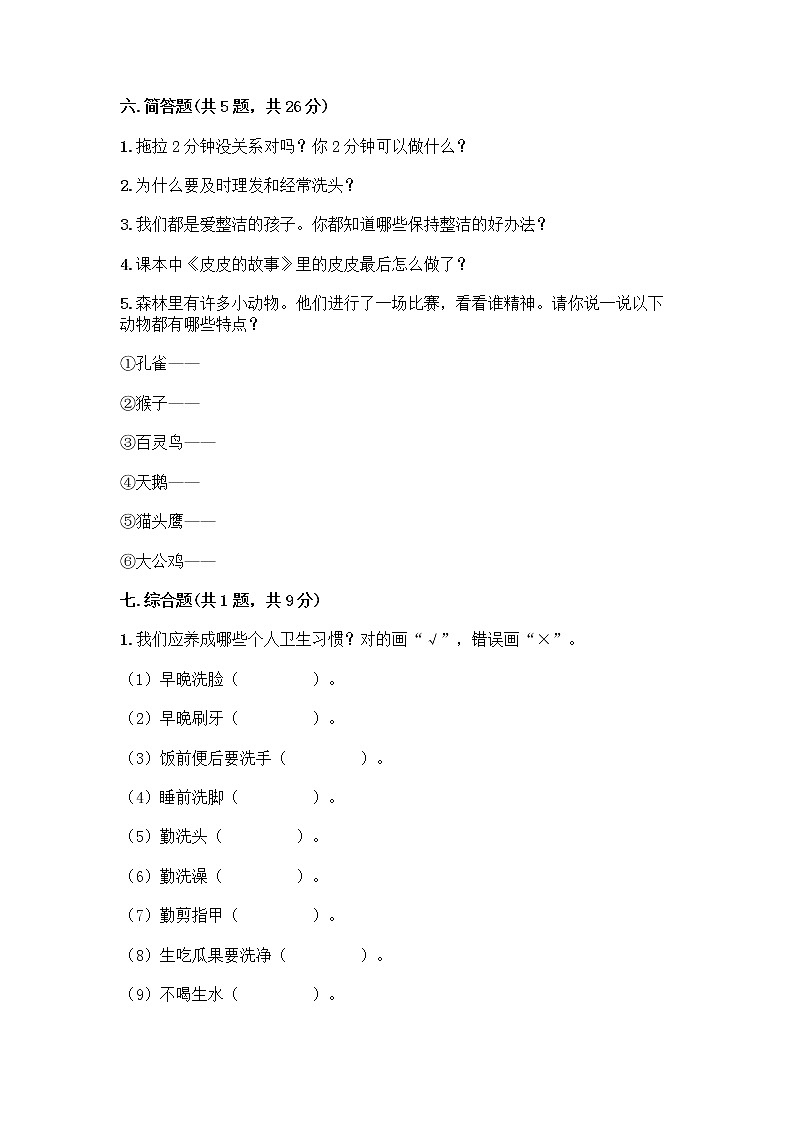 人教部编版 一年级下册第一单元 我的好习惯 2 我们有精神 试卷及答案【夺冠系列】第3页