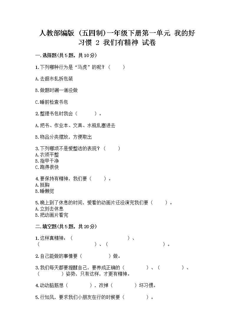 人教部编版 一年级下册第一单元 我的好习惯 2 我们有精神 试卷含答案(培优B卷)第1页