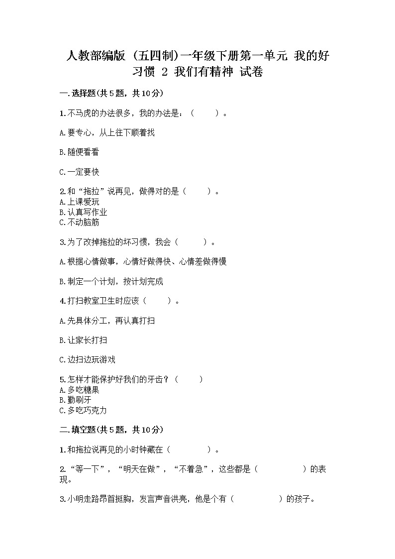 人教部编版 一年级下册第一单元 我的好习惯 2 我们有精神 试卷附答案【培优B卷】第1页