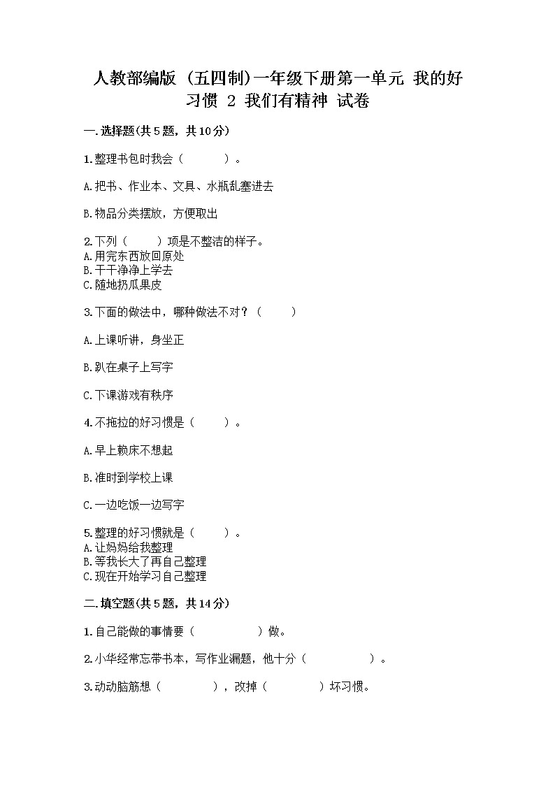 人教部编版 一年级下册第一单元 我的好习惯 2 我们有精神 试卷带答案(培优B卷)第1页