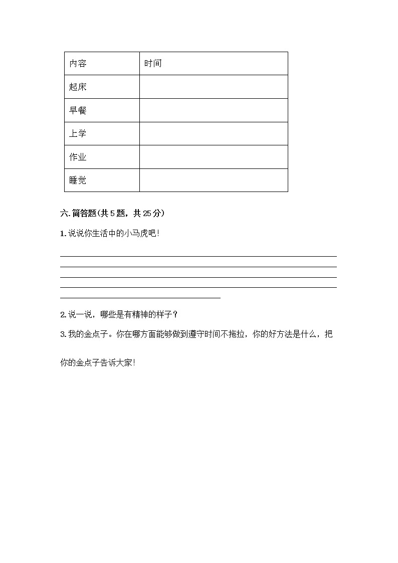 人教部编版 一年级下册第一单元 我的好习惯 2 我们有精神 试卷带答案(培优B卷)第3页