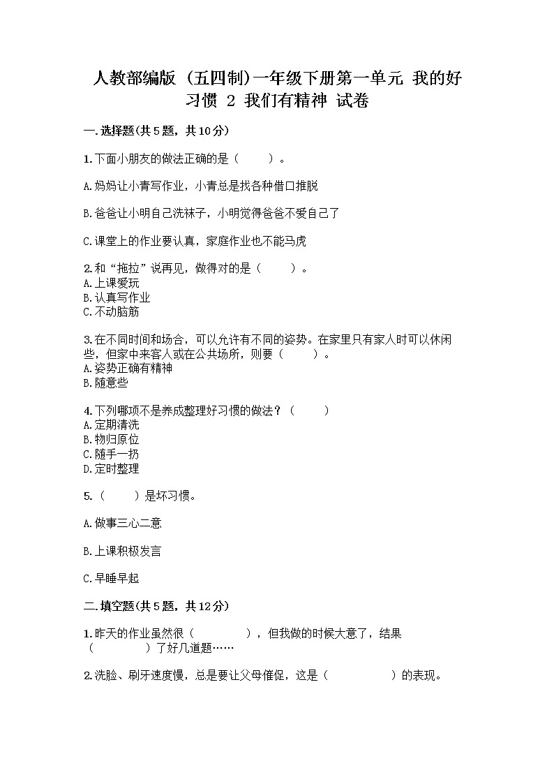 人教部编版 一年级下册第一单元 我的好习惯 2 我们有精神 试卷带答案(培优A卷)第1页