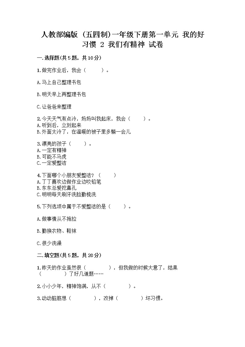人教部编版 一年级下册第一单元 我的好习惯 2 我们有精神 试卷附参考答案(培优B卷)第1页