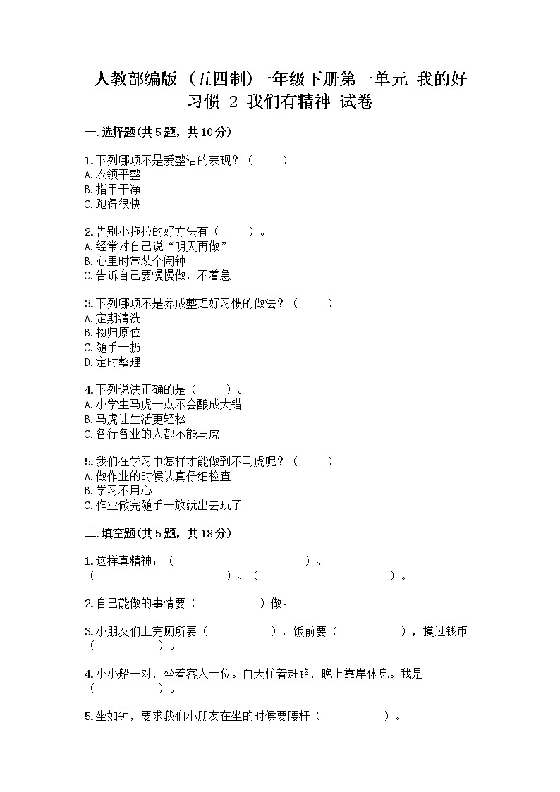 人教部编版 一年级下册第一单元 我的好习惯 2 我们有精神 试卷带答案【培优B卷】第1页