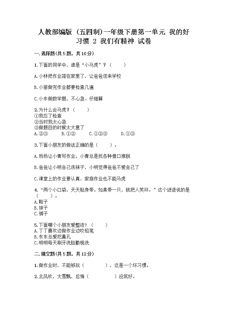 人教部编版 一年级下册第一单元 我的好习惯 2 我们有精神 试卷【考点精练】第1页
