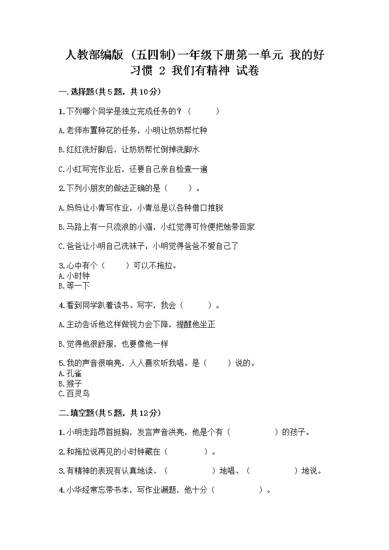 人教部编版 一年级下册第一单元 我的好习惯 2 我们有精神 试卷含答案(培优B卷)第1页