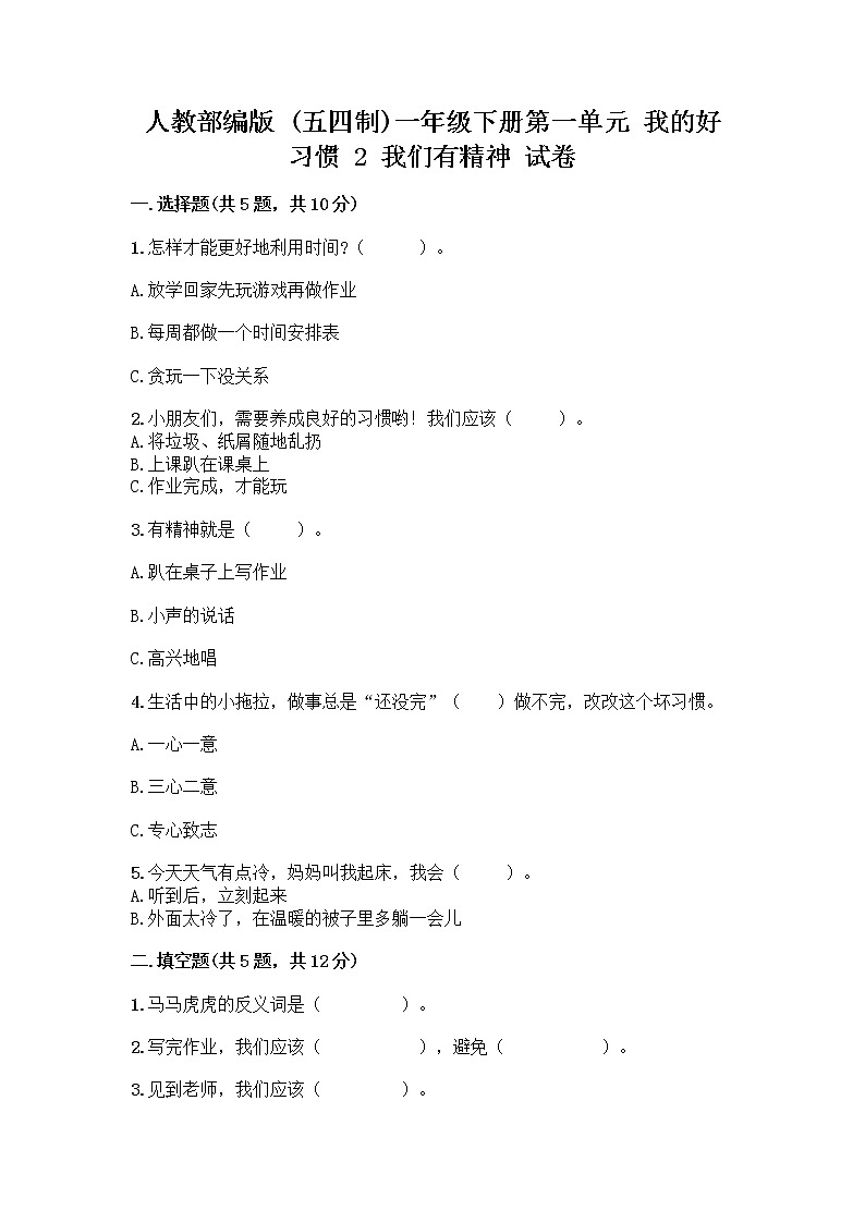 人教部编版 一年级下册第一单元 我的好习惯 2 我们有精神 试卷附参考答案(巩固)第1页