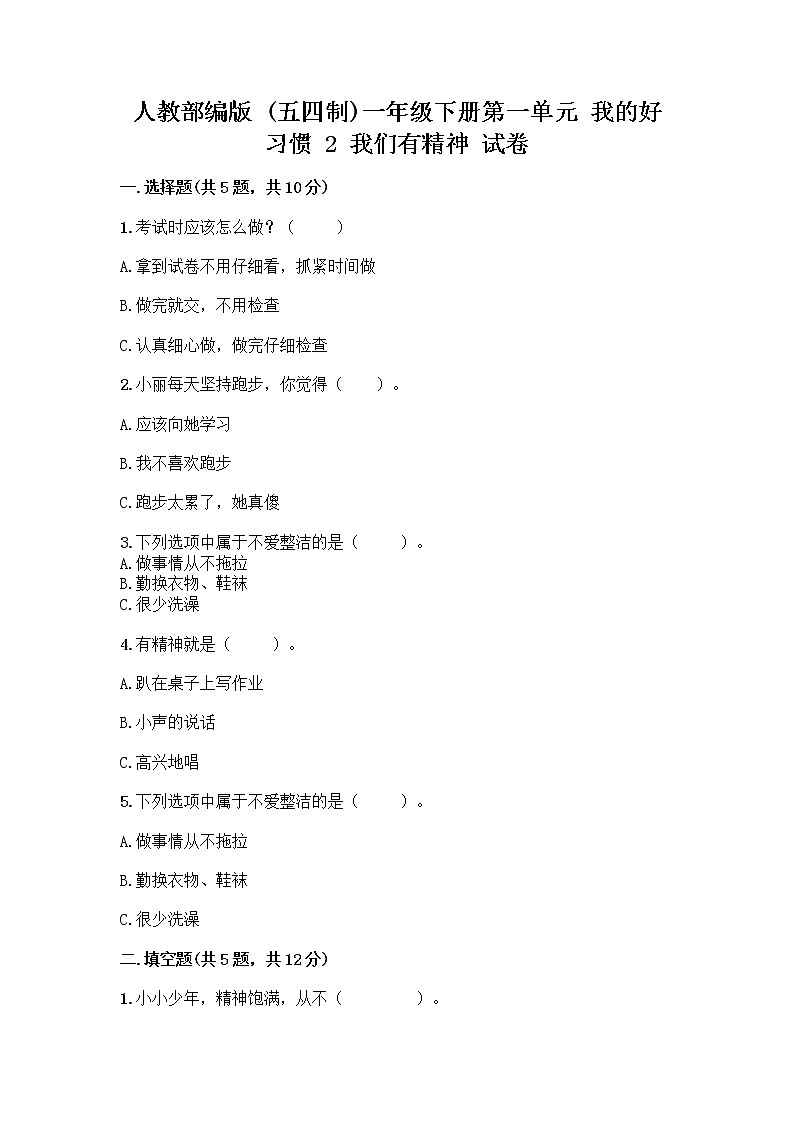 人教部编版 一年级下册第一单元 我的好习惯 2 我们有精神 试卷附答案(培优A卷)第1页
