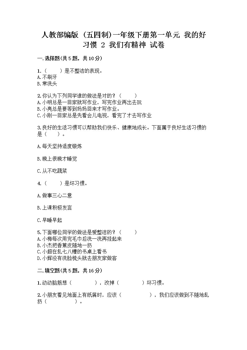 人教部编版 一年级下册第一单元 我的好习惯 2 我们有精神 试卷【夺冠】第1页
