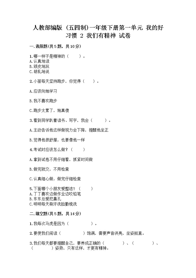 人教部编版 一年级下册第一单元 我的好习惯 2 我们有精神 试卷【考点精练】第1页