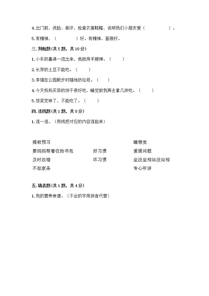 人教部编版 一年级下册第一单元 我的好习惯 2 我们有精神 试卷【考点精练】第2页