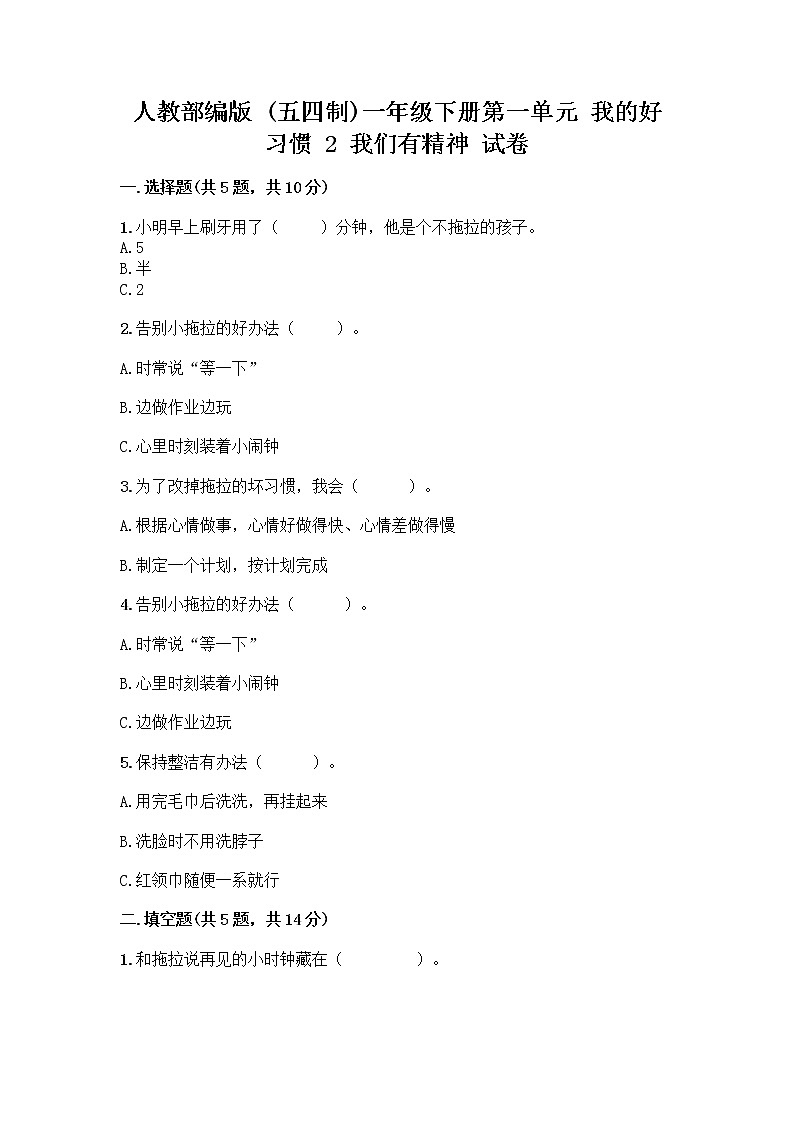 人教部编版 一年级下册第一单元 我的好习惯 2 我们有精神 试卷附答案(培优B卷)第1页
