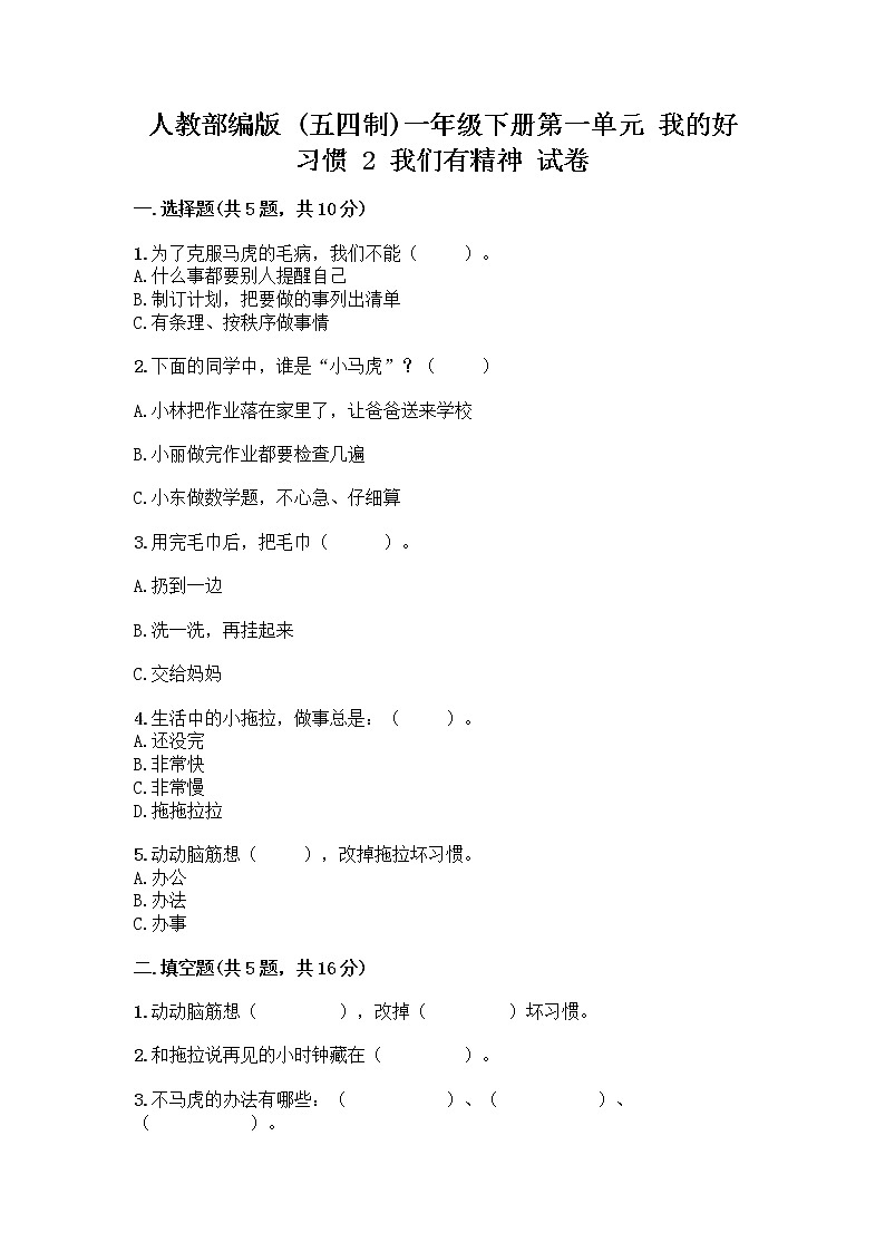 人教部编版 一年级下册第一单元 我的好习惯 2 我们有精神 试卷附答案(模拟题)第1页