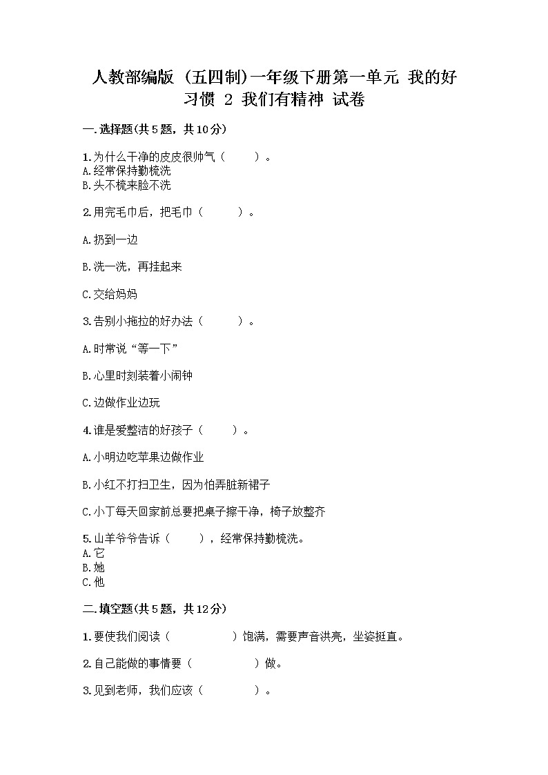 人教部编版 一年级下册第一单元 我的好习惯 2 我们有精神 试卷附答案【巩固】第1页