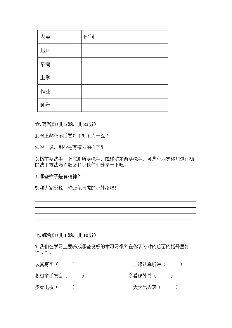 人教部编版 一年级下册第一单元 我的好习惯 2 我们有精神 试卷附答案【巩固】第3页