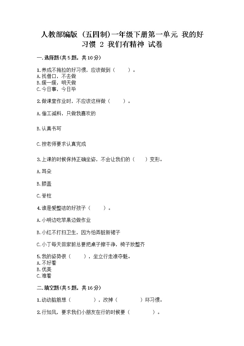人教部编版 一年级下册第一单元 我的好习惯 2 我们有精神 试卷附答案【B卷】第1页