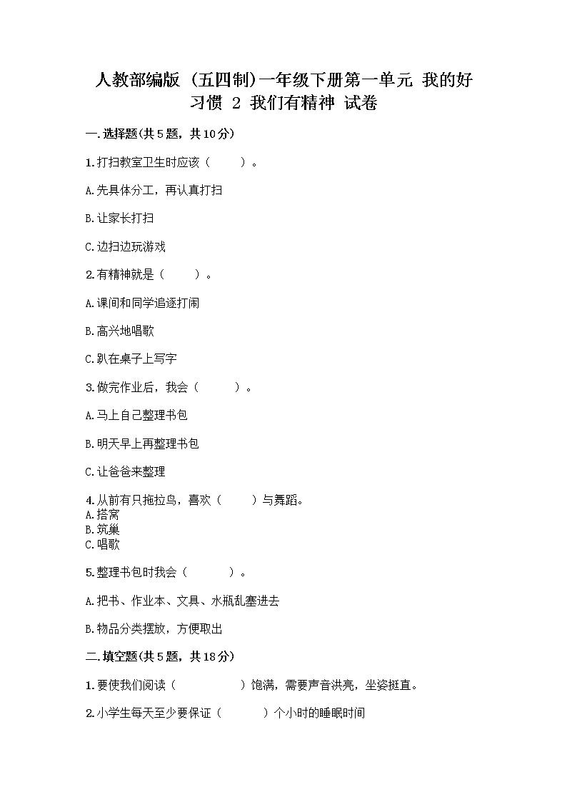 人教部编版 一年级下册第一单元 我的好习惯 2 我们有精神 试卷及答案【夺冠】第1页
