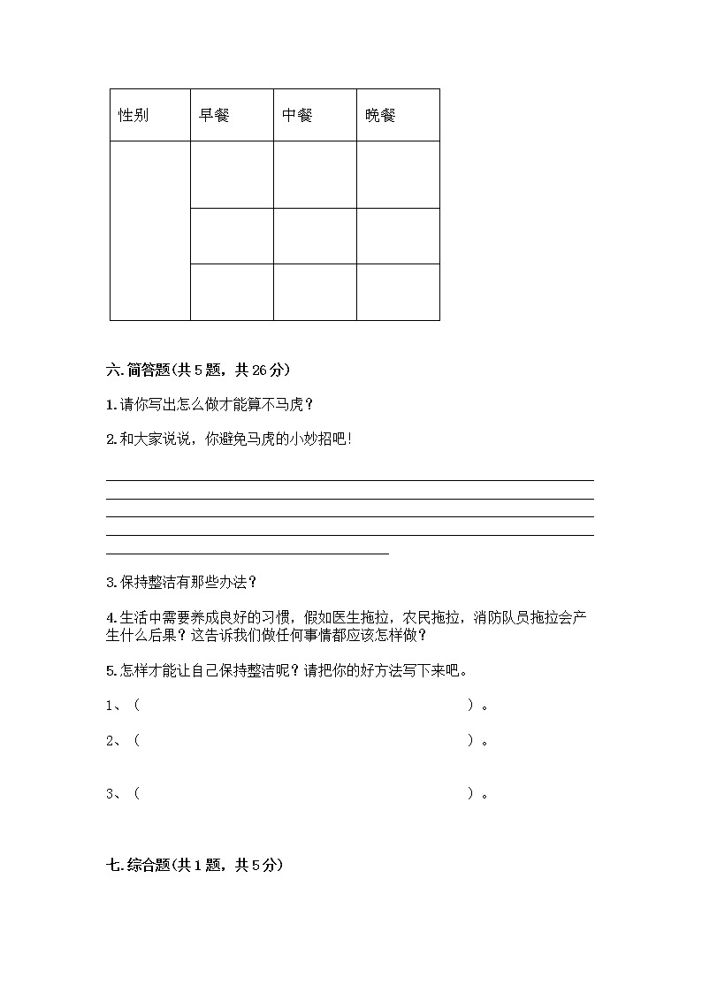 人教部编版 一年级下册第一单元 我的好习惯 2 我们有精神 试卷及答案【夺冠】第3页