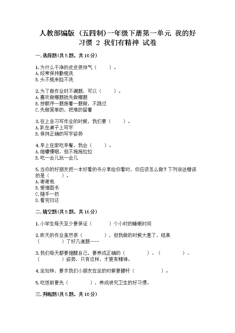 人教部编版 一年级下册第一单元 我的好习惯 2 我们有精神 试卷及答案【必刷】第1页
