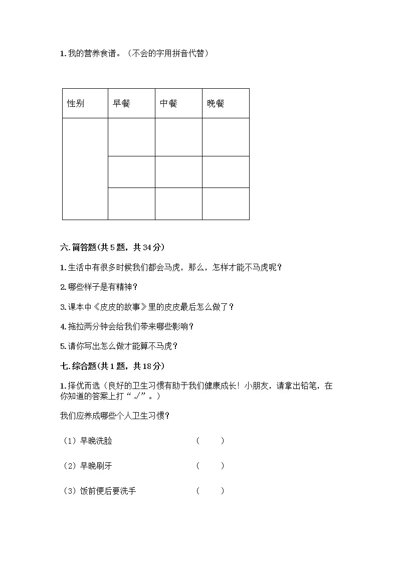 人教部编版 一年级下册第一单元 我的好习惯 4 不做“小马虎”试卷附参考答案(培优B卷)第3页