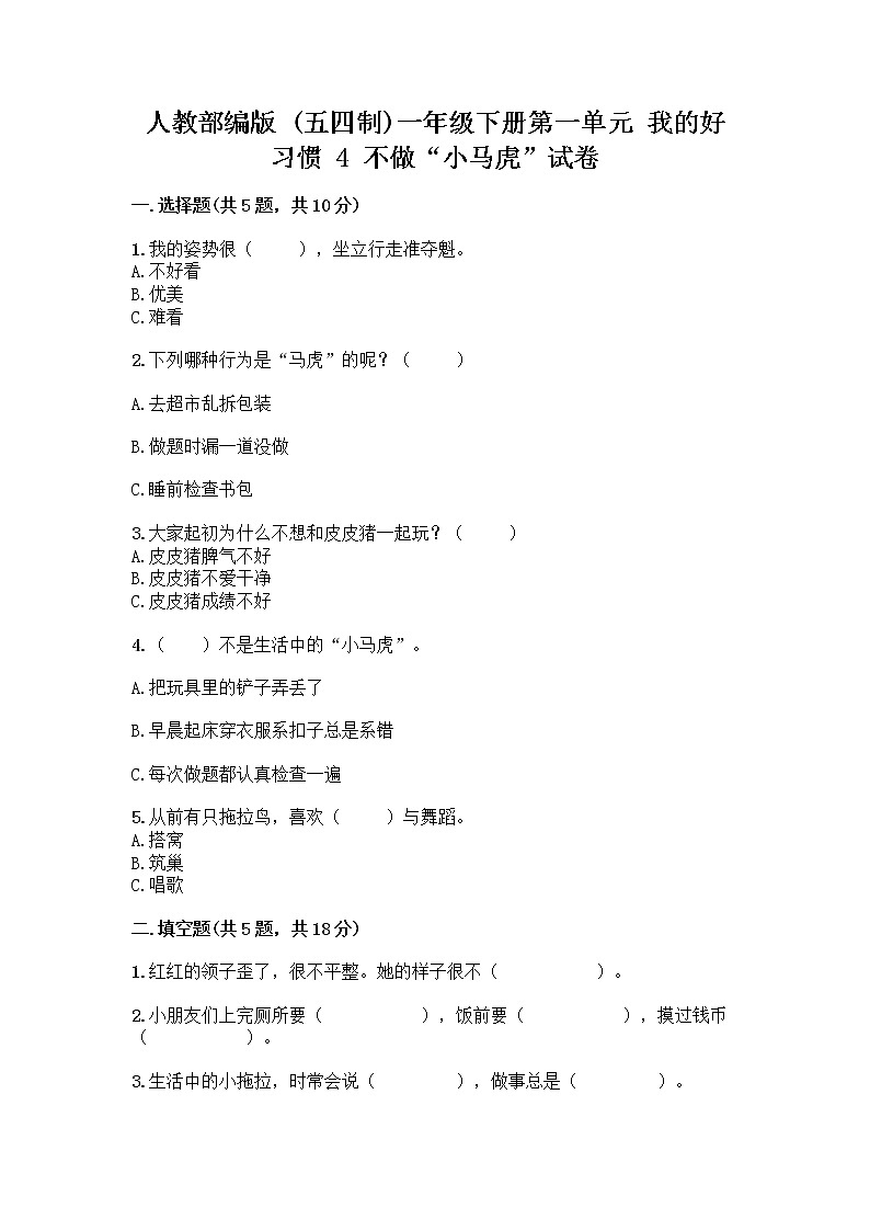 人教部编版 一年级下册第一单元 我的好习惯 4 不做“小马虎”试卷附参考答案【基础题】01