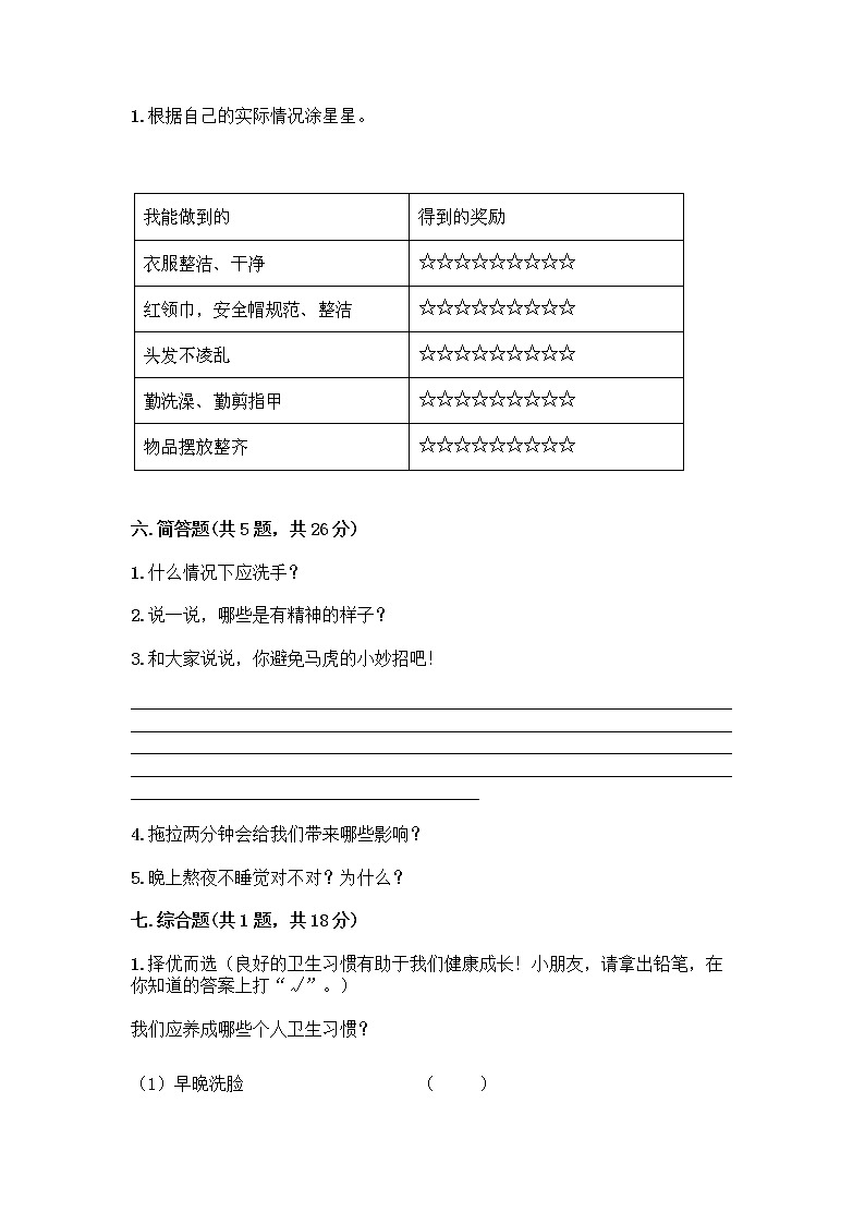 人教部编版 一年级下册第一单元 我的好习惯 4 不做“小马虎”试卷附参考答案【基础题】03
