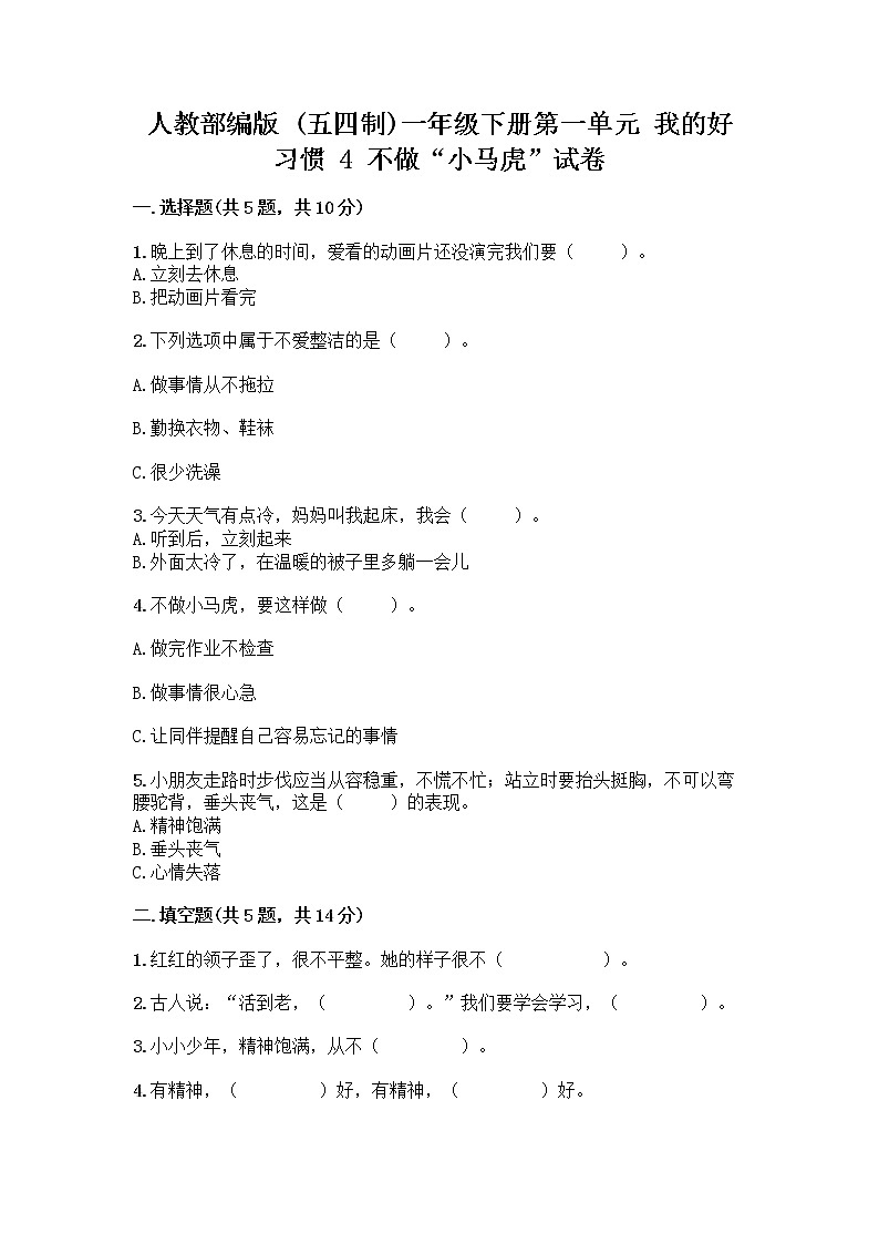 人教部編版 一年級下冊第一單元 我的好習慣 4 不做“小馬虎”試卷附答案（名師推薦）第1頁