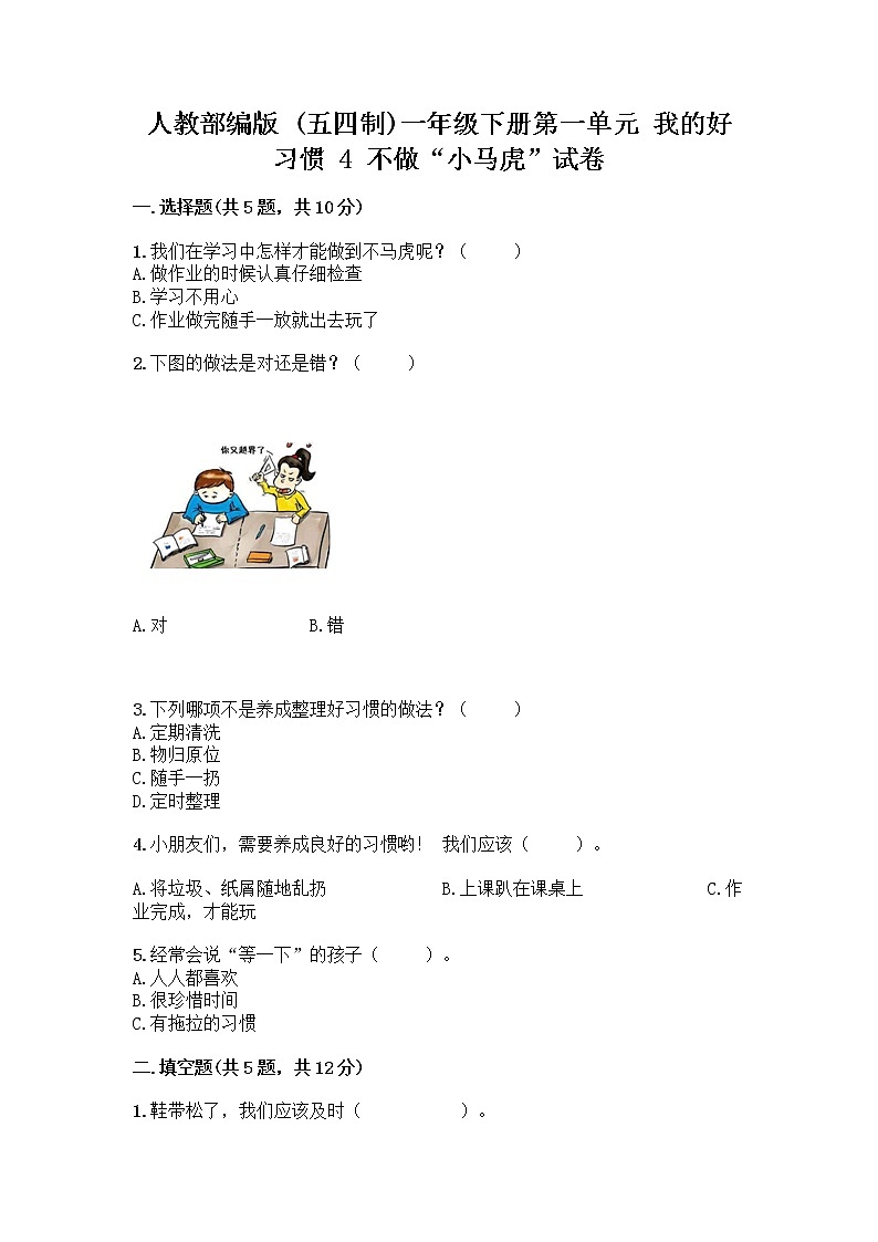 人教部编版 一年级下册第一单元 我的好习惯 4 不做“小马虎”试卷附答案(综合题)第1页