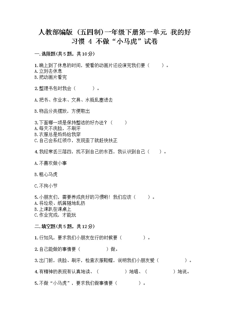 人教部编版 一年级下册第一单元 我的好习惯 4 不做“小马虎”试卷附答案【培优】第1页
