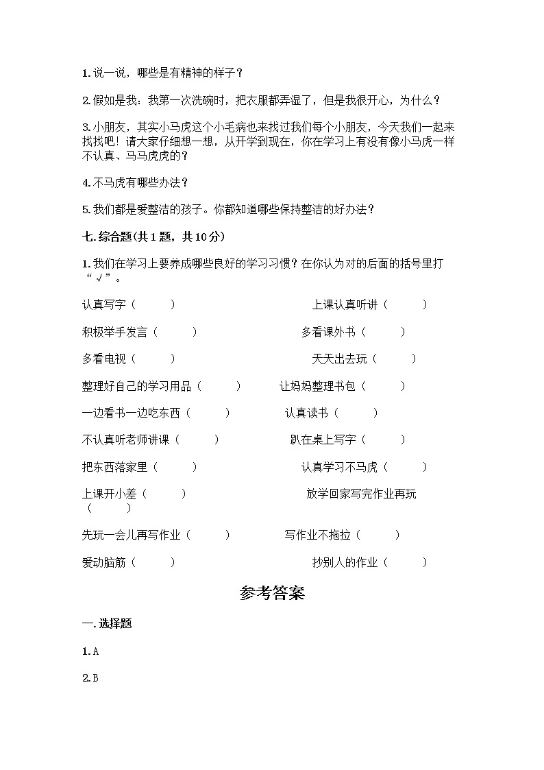 人教部编版 一年级下册第一单元 我的好习惯 4 不做“小马虎”试卷附答案【培优】第3页