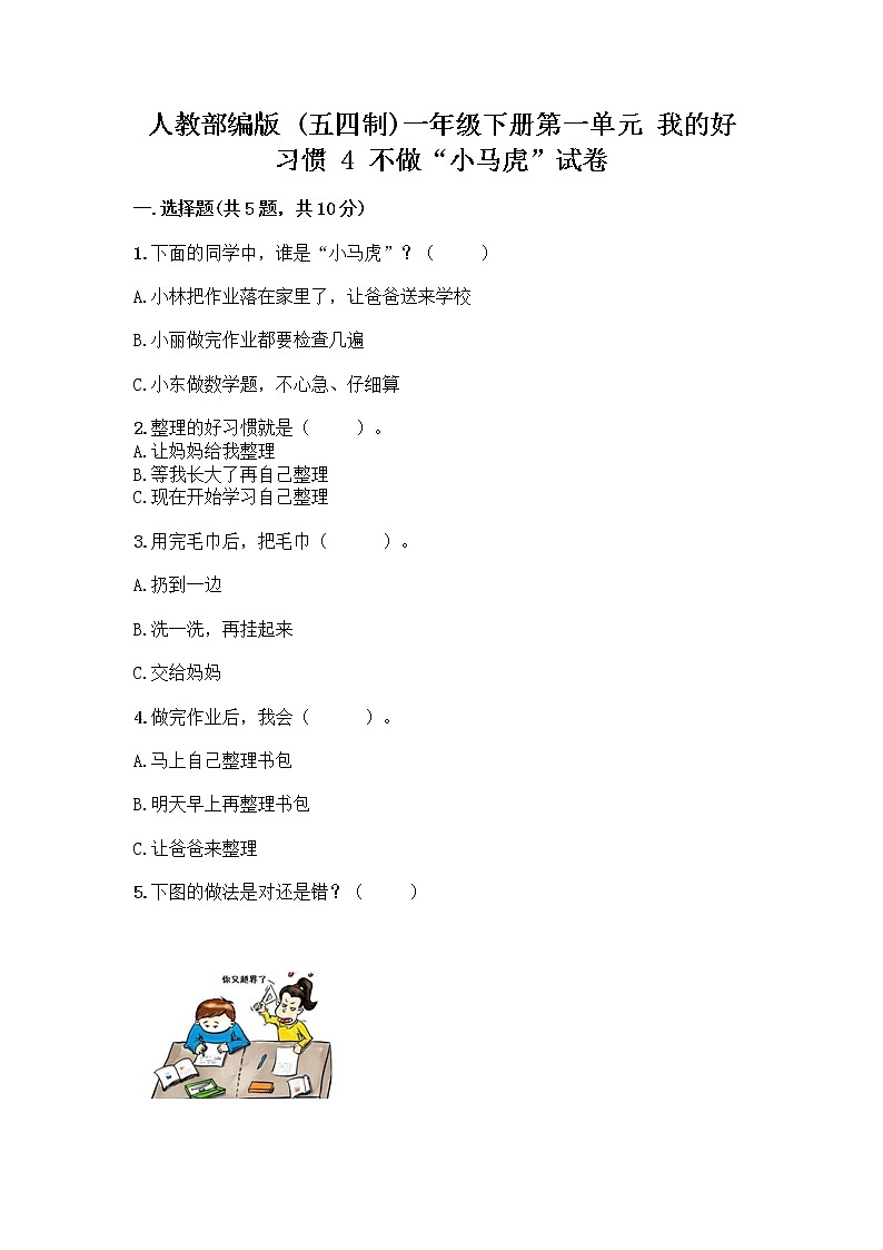 人教部编版 一年级下册第一单元 我的好习惯 4 不做“小马虎”试卷附答案(培优)01