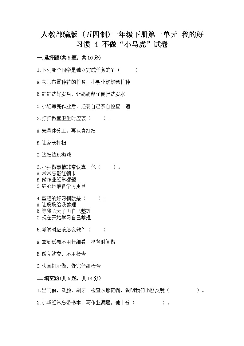 人教部编版 一年级下册第一单元 我的好习惯 4 不做“小马虎”试卷附参考答案(培优B卷)第1页