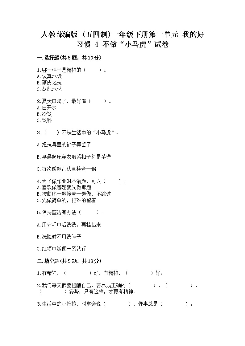 人教部编版 一年级下册第一单元 我的好习惯 4 不做“小马虎”试卷附参考答案(培优)第1页