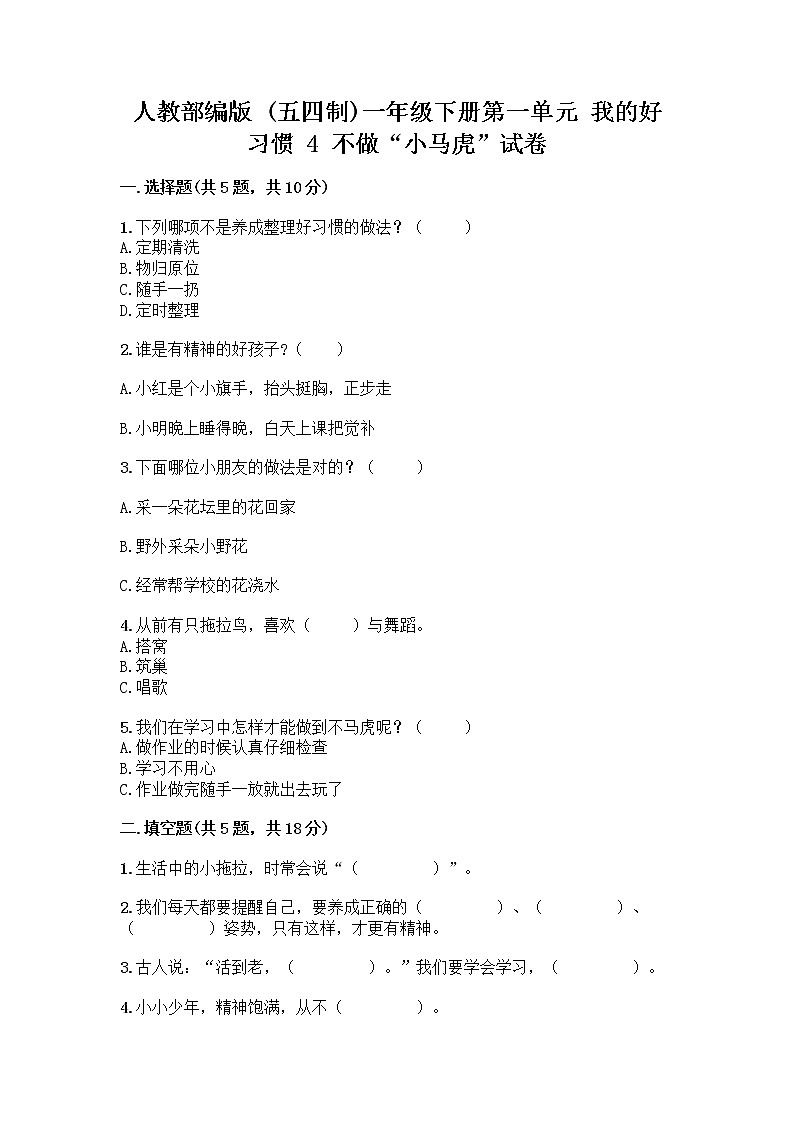 人教部编版 一年级下册第一单元 我的好习惯 4 不做“小马虎”试卷及参考答案(B卷)第1页