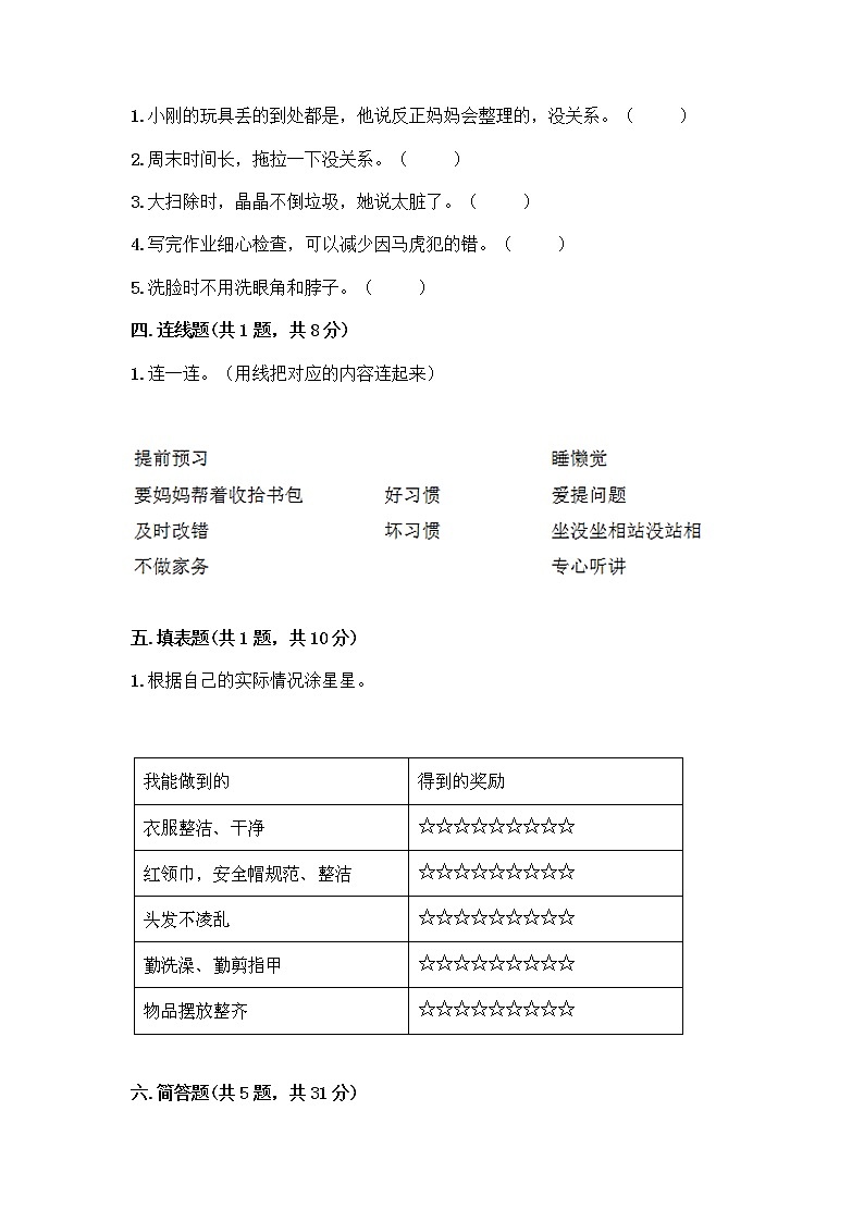 人教部编版 一年级下册第一单元 我的好习惯 4 不做“小马虎”试卷【综合题】第2页