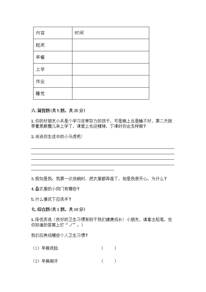 人教部编版 一年级下册第一单元 我的好习惯 4 不做“小马虎”试卷及参考答案(培优)第3页
