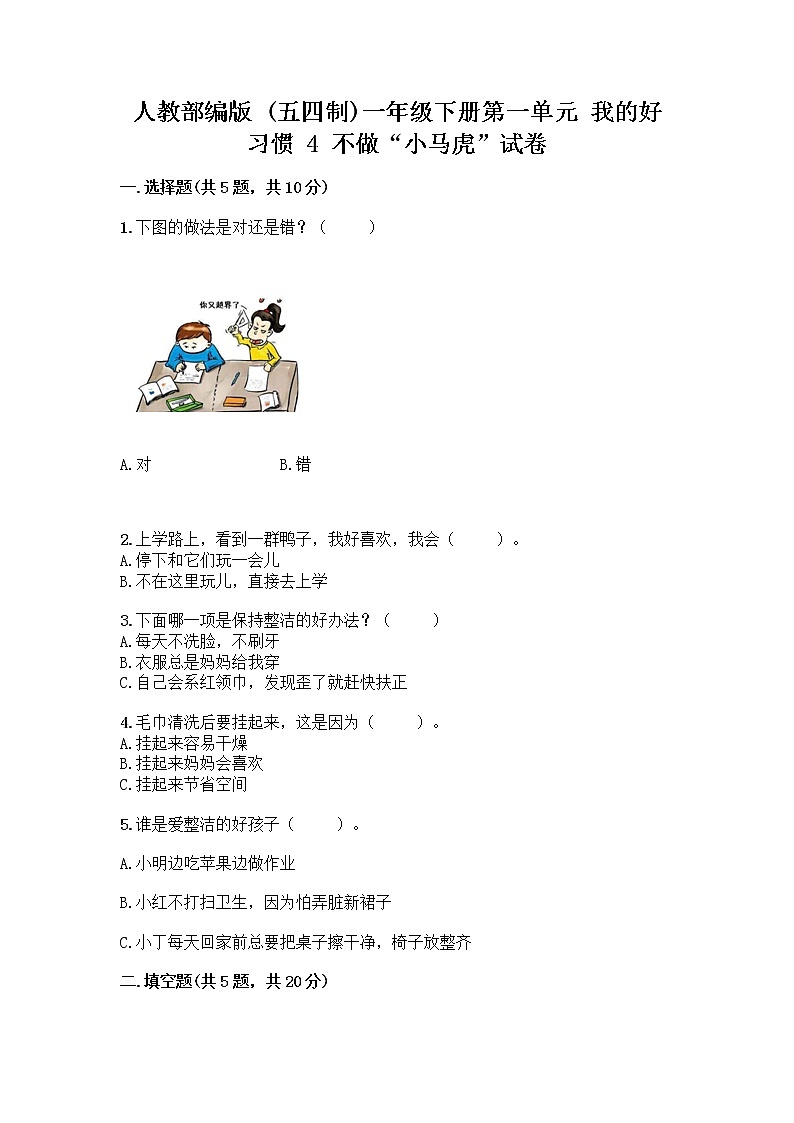 人教部编版 一年级下册第一单元 我的好习惯 4 不做“小马虎”试卷带答案【黄金题型】01