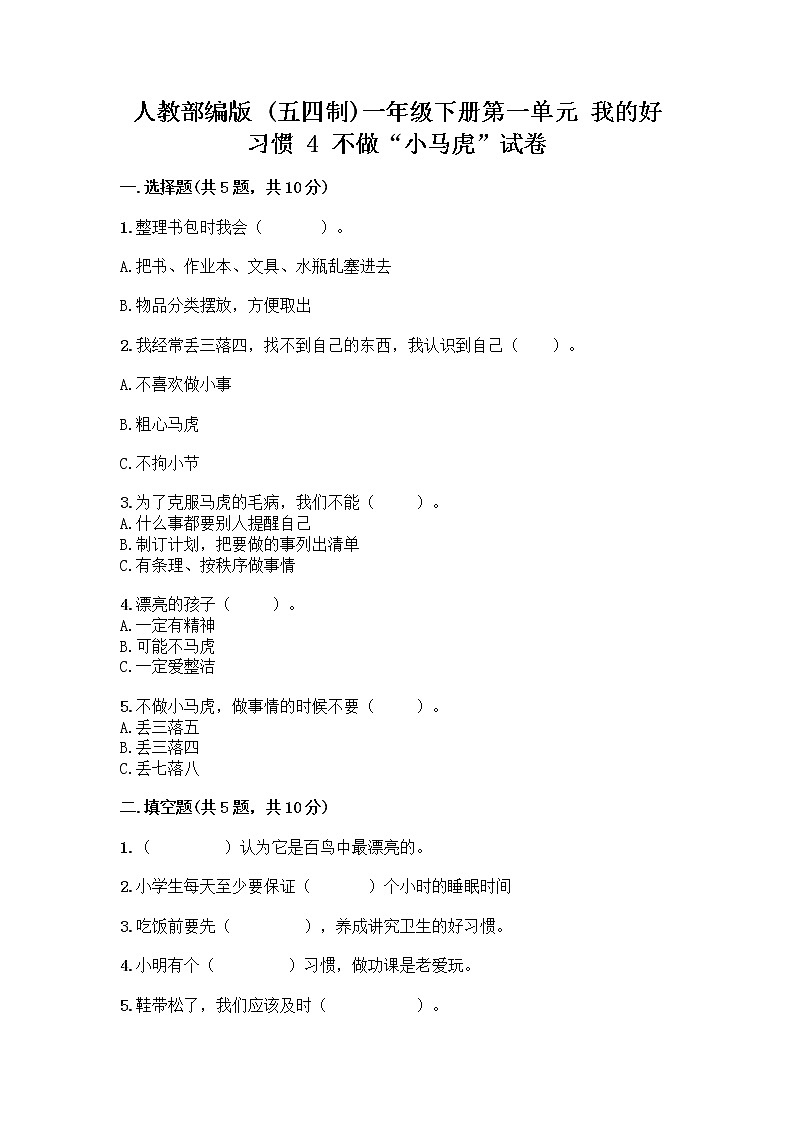 人教部编版 一年级下册第一单元 我的好习惯 4 不做“小马虎”试卷附参考答案(培优A卷)第1页