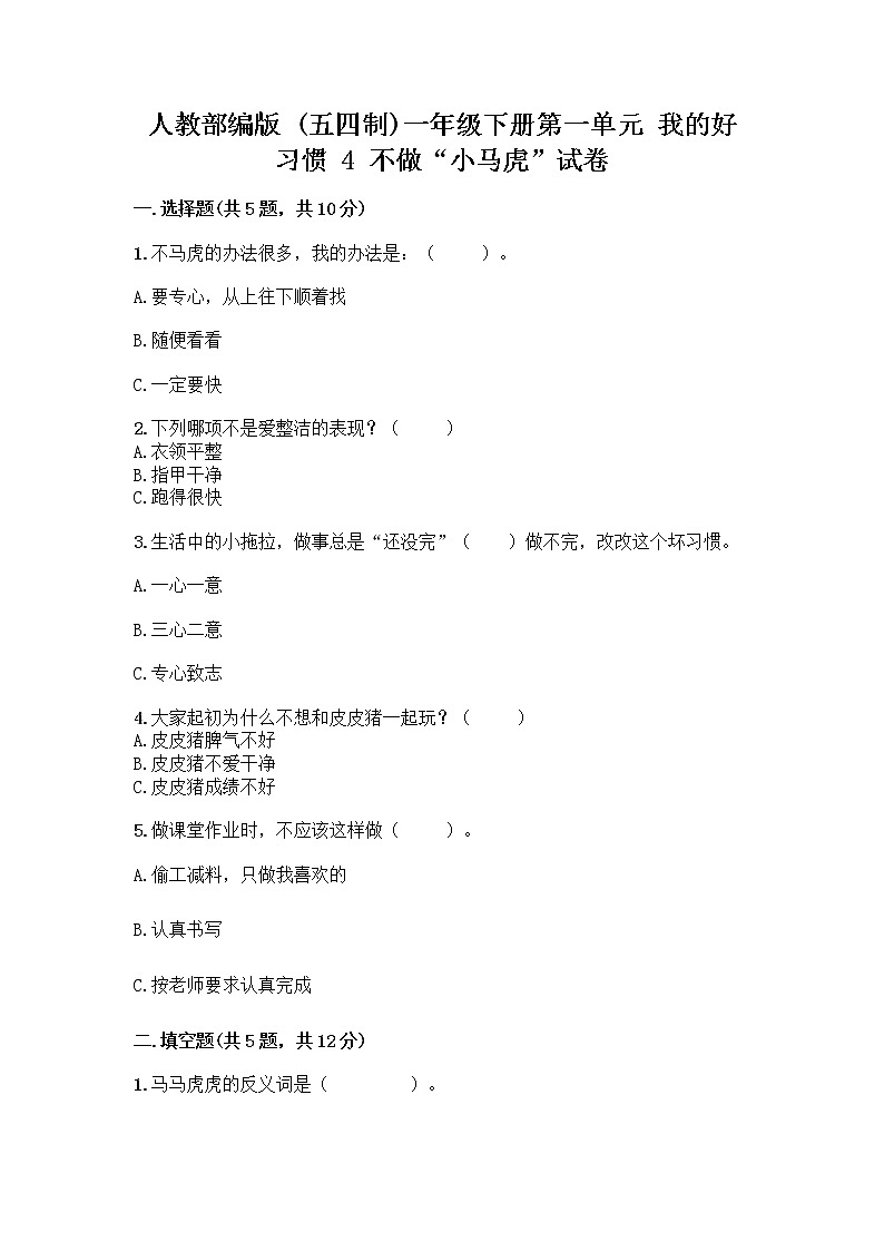 人教部编版 一年级下册第一单元 我的好习惯 4 不做“小马虎”试卷带答案【B卷】01