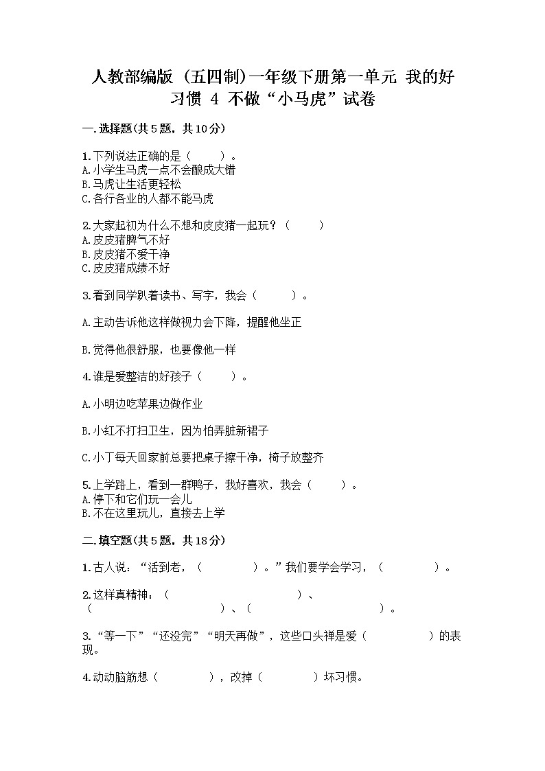 人教部編版 一年級下冊第一單元 我的好習(xí)慣 4 不做“小馬虎”試卷附答案【A卷】第1頁
