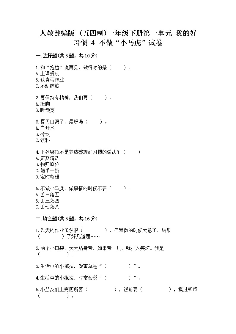 人教部编版 一年级下册第一单元 我的好习惯 4 不做“小马虎”试卷精选01
