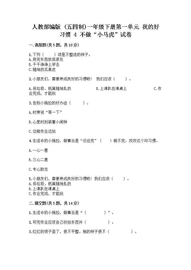 人教部编版 一年级下册第一单元 我的好习惯 4 不做“小马虎”试卷含答案(能力提升)第1页