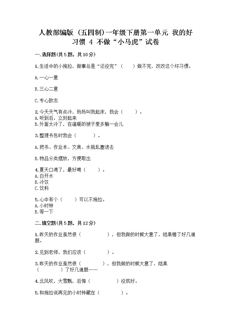 人教部编版 一年级下册第一单元 我的好习惯 4 不做“小马虎”试卷附答案(精练)01