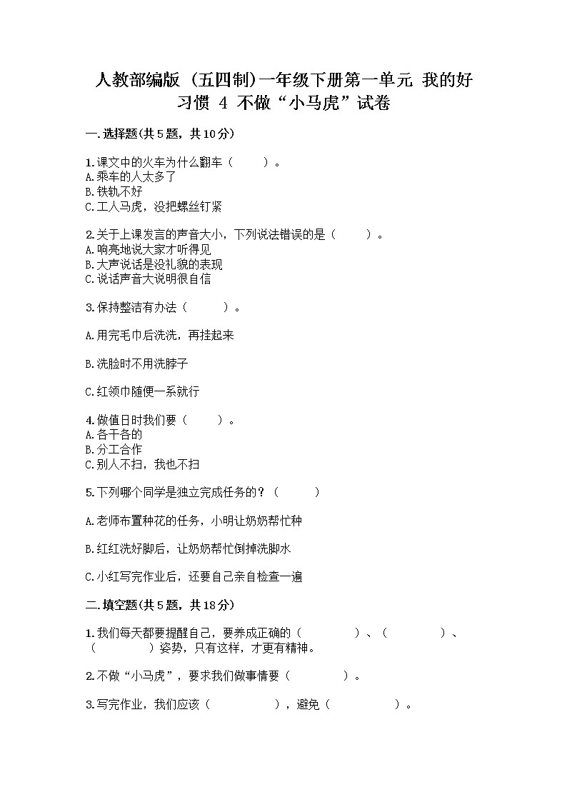 人教部编版 一年级下册第一单元 我的好习惯 4 不做“小马虎”试卷附答案(综合题)第1页