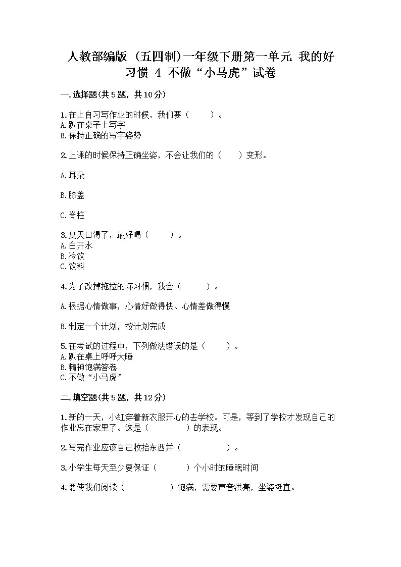 人教部编版 一年级下册第一单元 我的好习惯 4 不做“小马虎”试卷含答案(轻巧夺冠)第1页