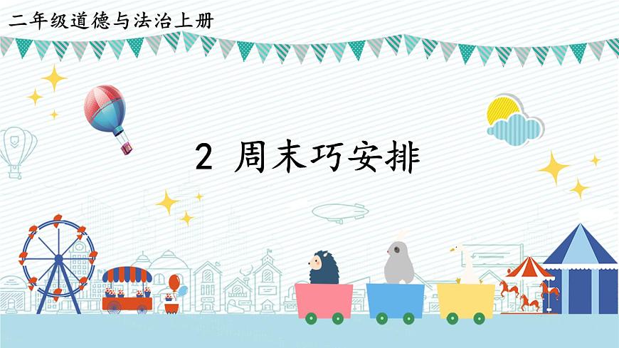 2 周末巧安排 課件PPT第2頁